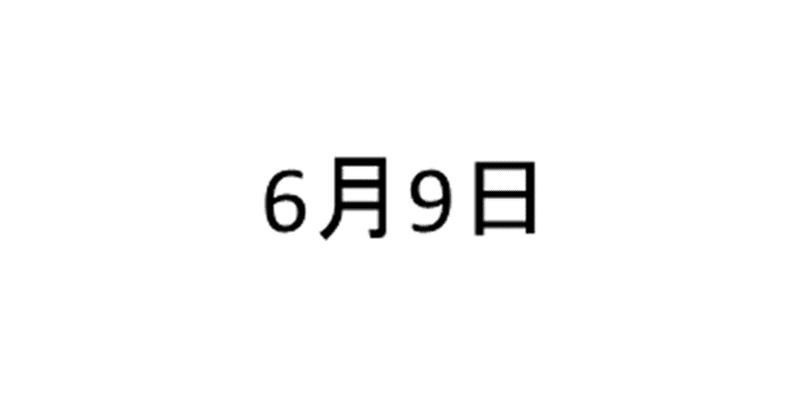 6月9日はロックの日