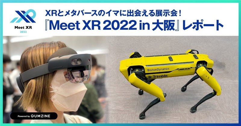 XRとメタバースのイマに出会える展示会！『Meet XR 2022 in 大阪』レポート