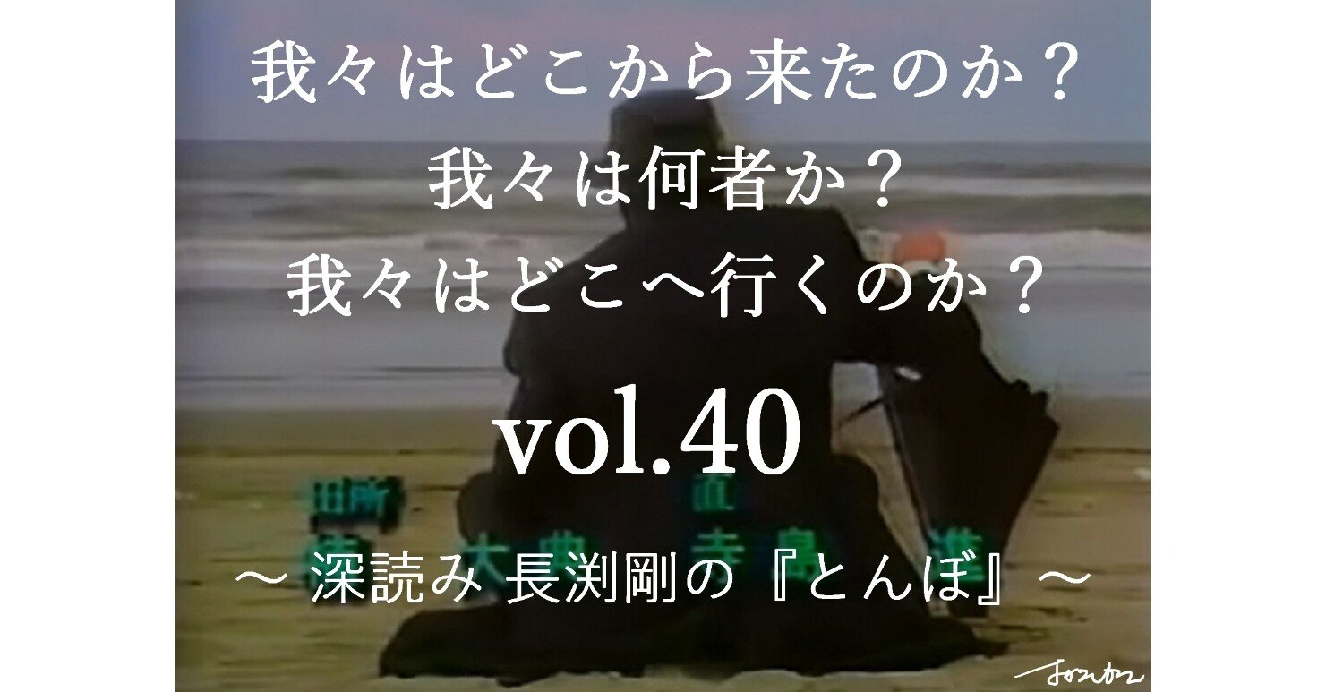 我々はどこから来たのか 我々は何者か 我々はどこへ行くのか Vol 40 深読み 長渕剛の とんぼ 深読み探偵 岡江 門 おかえもん Note