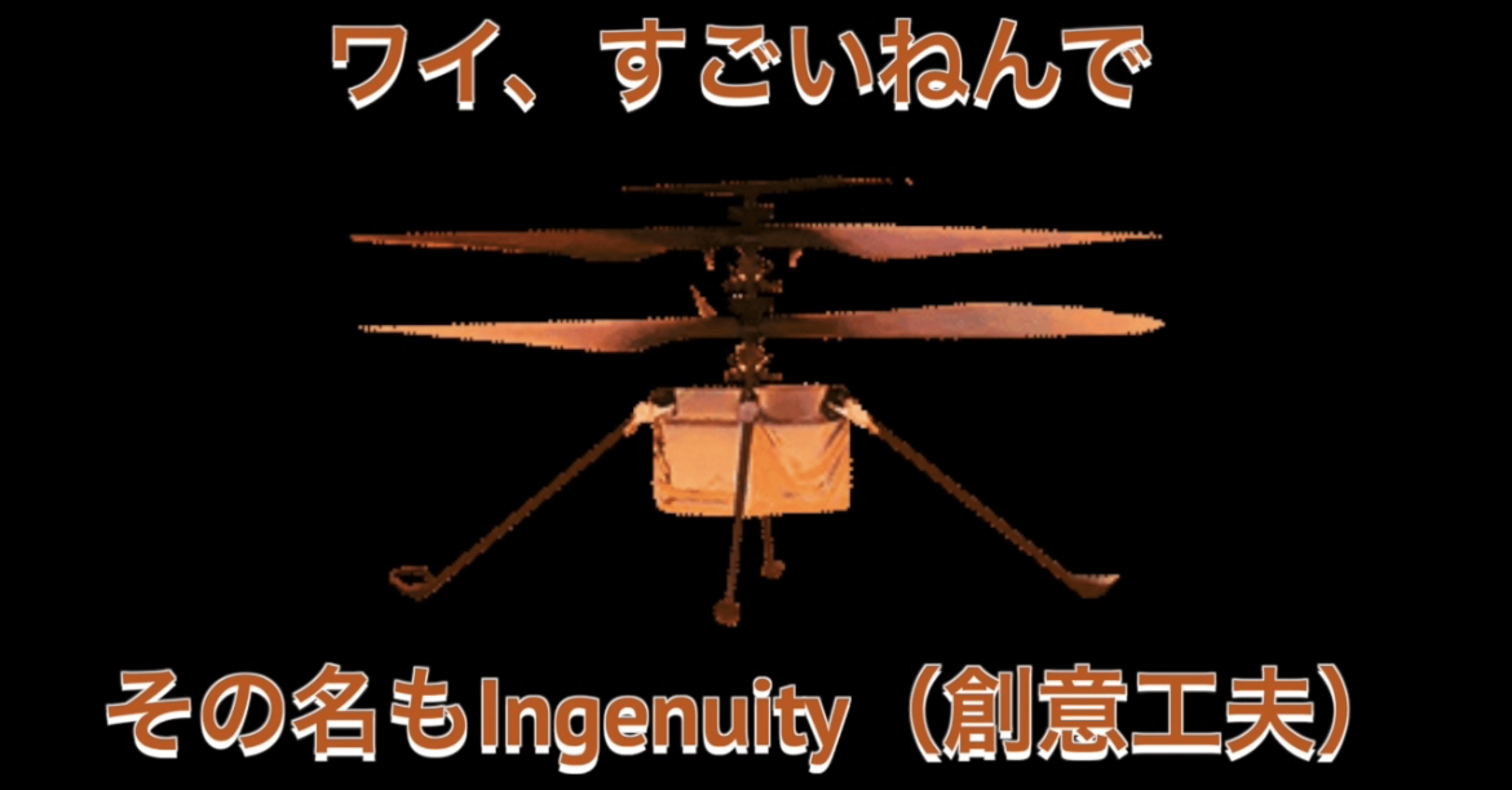 火星ロボット マーズヘリコプターの作り方 宇宙のはるちゃん Haruhi Jodie Katsumata Note