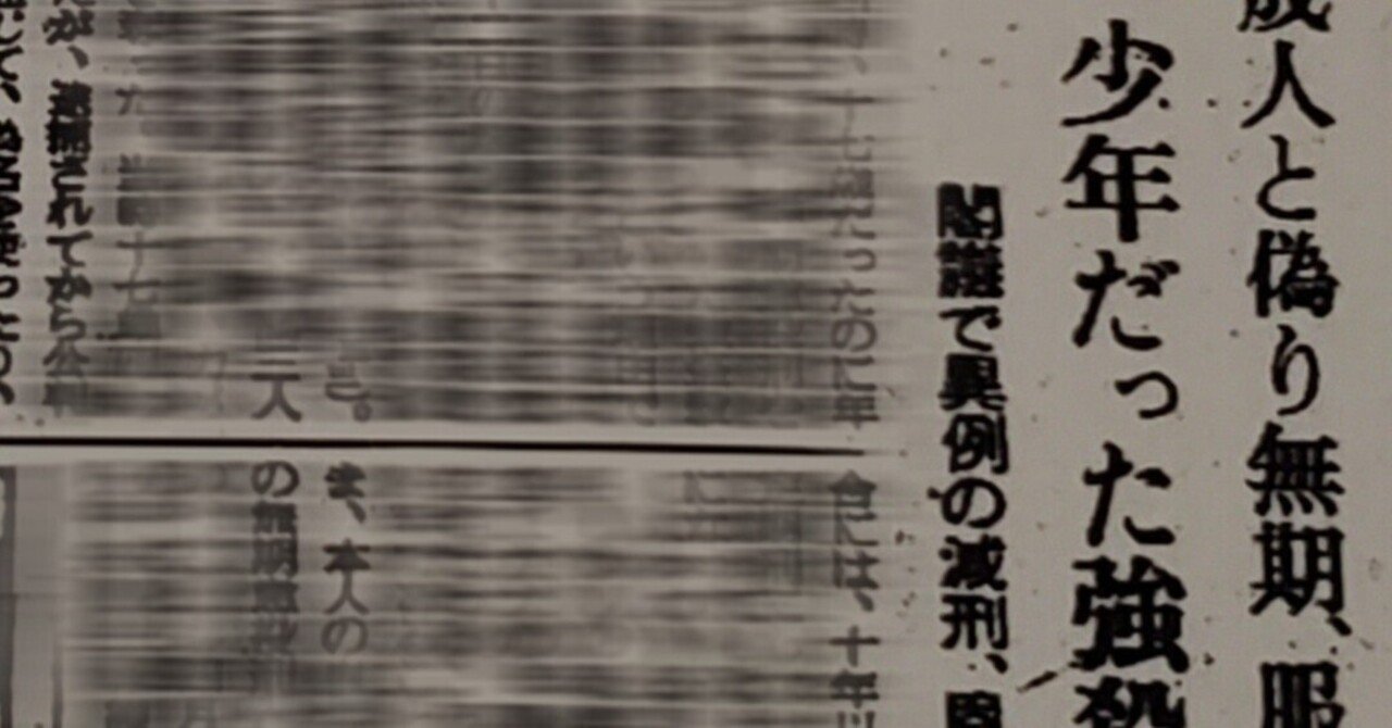 人定質問は大事という話(成人と偽った少年)