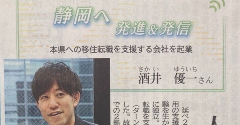 【メディア掲載】弊社代表酒井の取材記事が6月6日静岡新聞朝刊に掲載されました！
