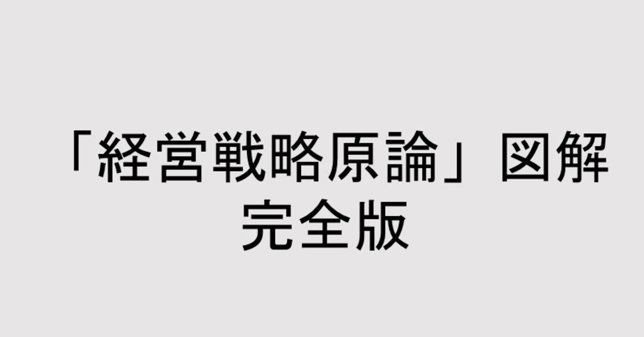 経営戦略原論』図解 完全版の公開!|きょん 経営戦略原論』図解 完全版の公開!|きょん