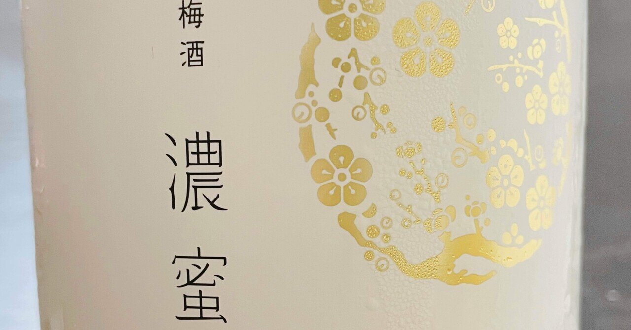 一度飲んだらまた飲みたくなる、おうすの里の梅酒｜maki