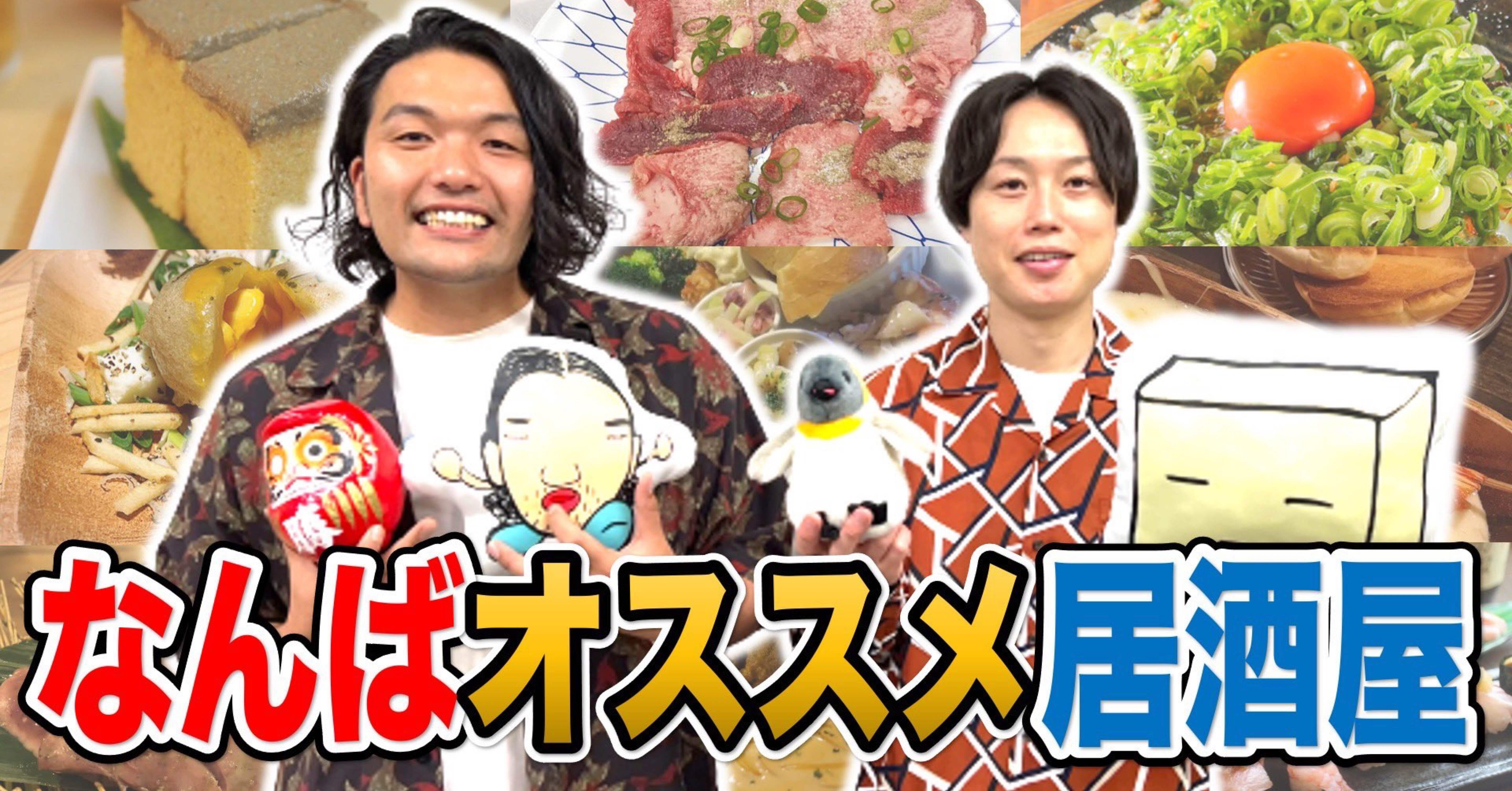見取り図ディスカバリーチャンネル なんばおすすめ居酒屋のまとめ Mrn Note