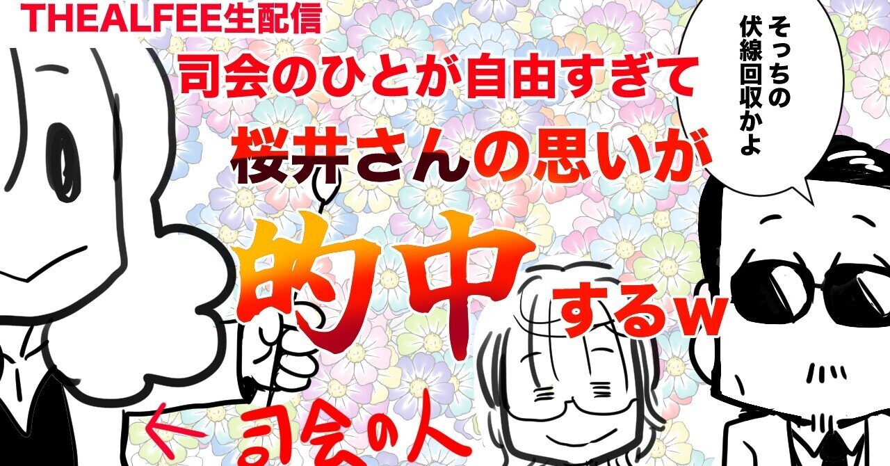 Thealfee 生配信にてアルフィーの歴史を振り返るコーナーで桜井さんはb面歌手と紹介されたままコーナー終了という事故が起こるｗ アルフィー 漫画イラストマンガ ぷりはな Note