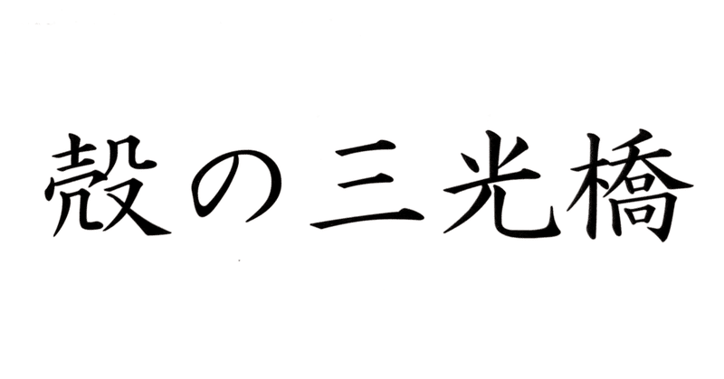 【福岡市】殻の三光橋【甲殻類専門】