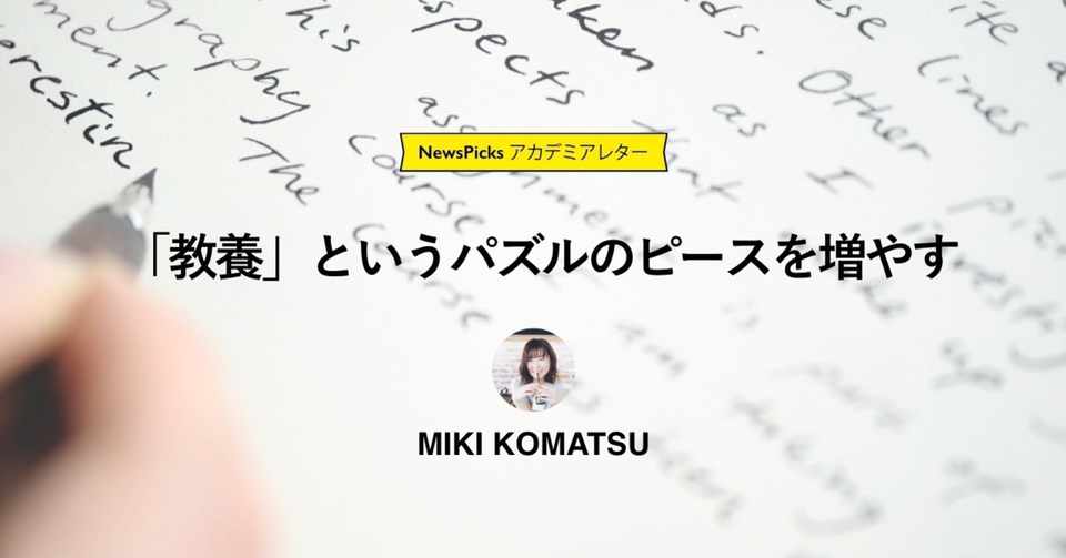 小松美貴 教養 というパズルのピースを増やす Newspicksアカデミアレター 公式 Newspicksアカデミア Note