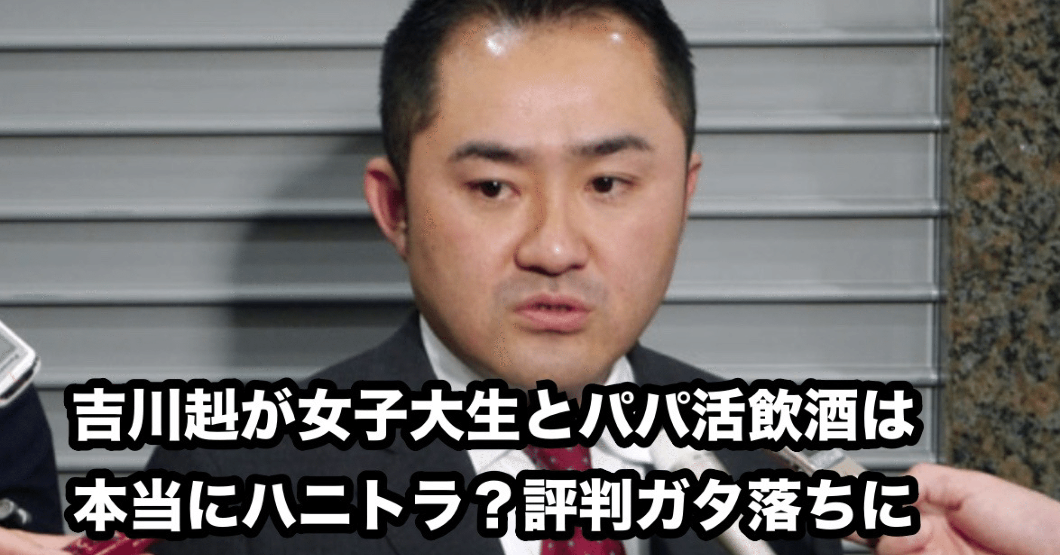吉川赳が女子大生とパパ活飲酒は本当にハニトラ 評判ガタ落ちに 元ちゃん Note