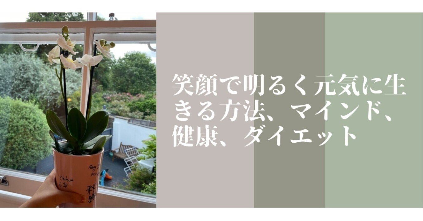 笑顔で明るく元気に生きる方法 マインド 健康 ダイエット 毎日更新 ビジヨガ通信 ビジヨガ通信編集長 27店舗経営管理職 ヨガユニバース協会代表理事 Ryt500ヨガ国際マスター Note