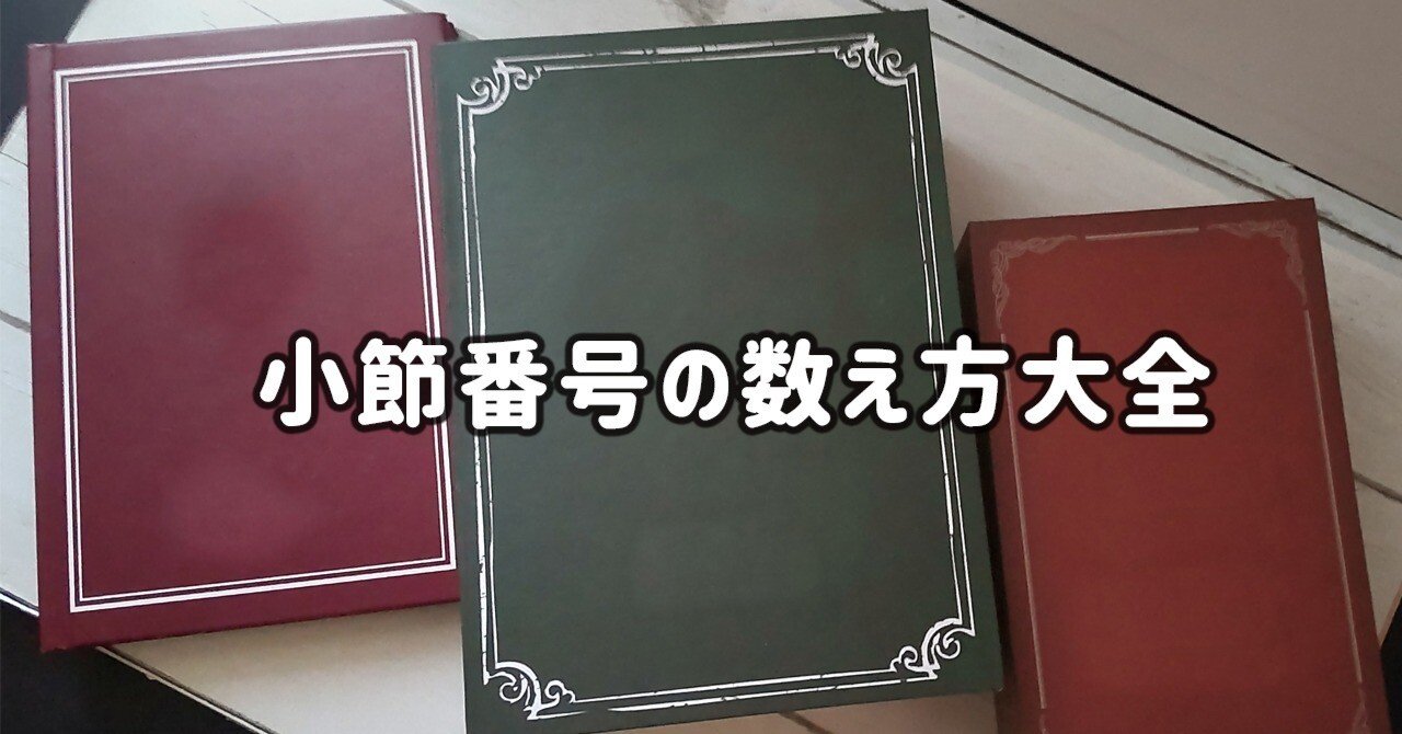 小節の数え方大全 にしじま 管楽器攻略法配信中 W Note