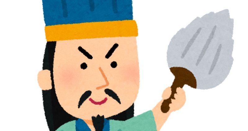 諸葛亮孔明」の人気タグ記事一覧｜note ――つくる、つながる、と