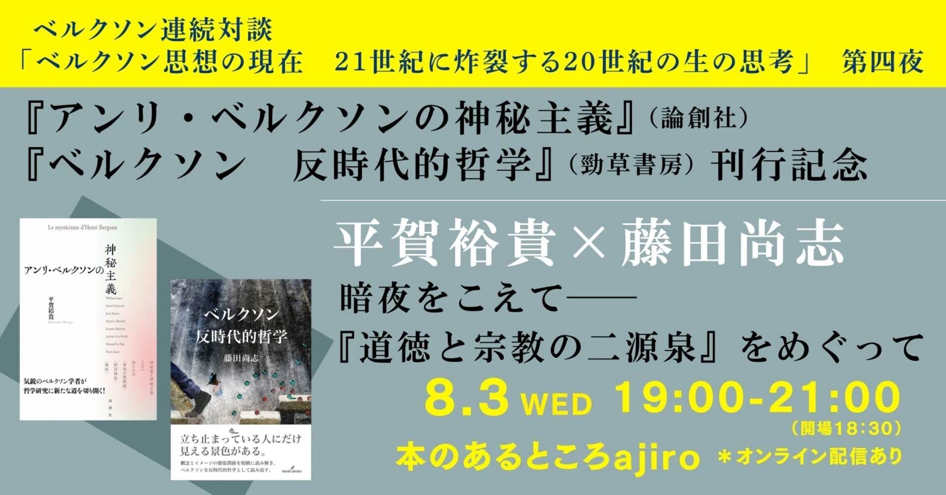 本のあるところ ajiro】「ベルクソン思想の現在 21世紀に炸裂する20
