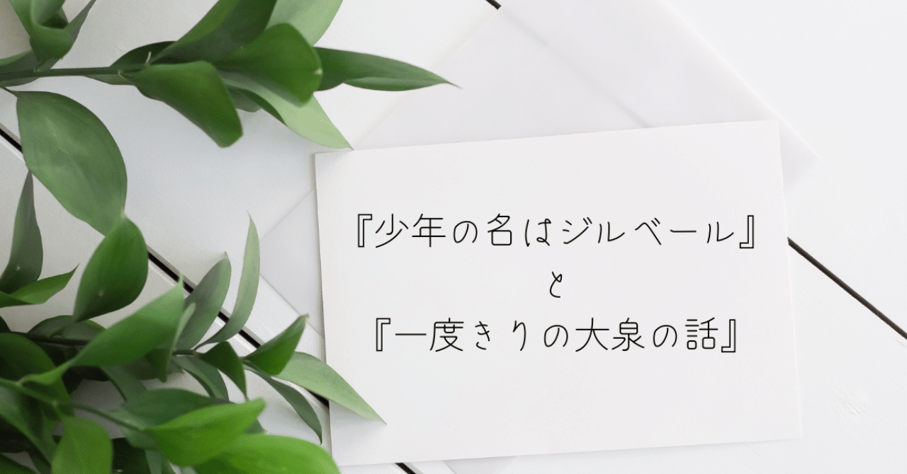 少年の名はジルベール の新着タグ記事一覧 Note つくる つながる とどける