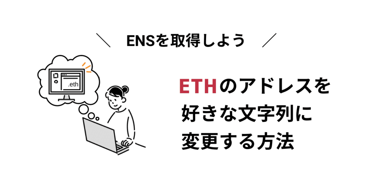 ENSの取得｜ETHのアドレスを好きな文字列に変更する方法｜yukka kiyo