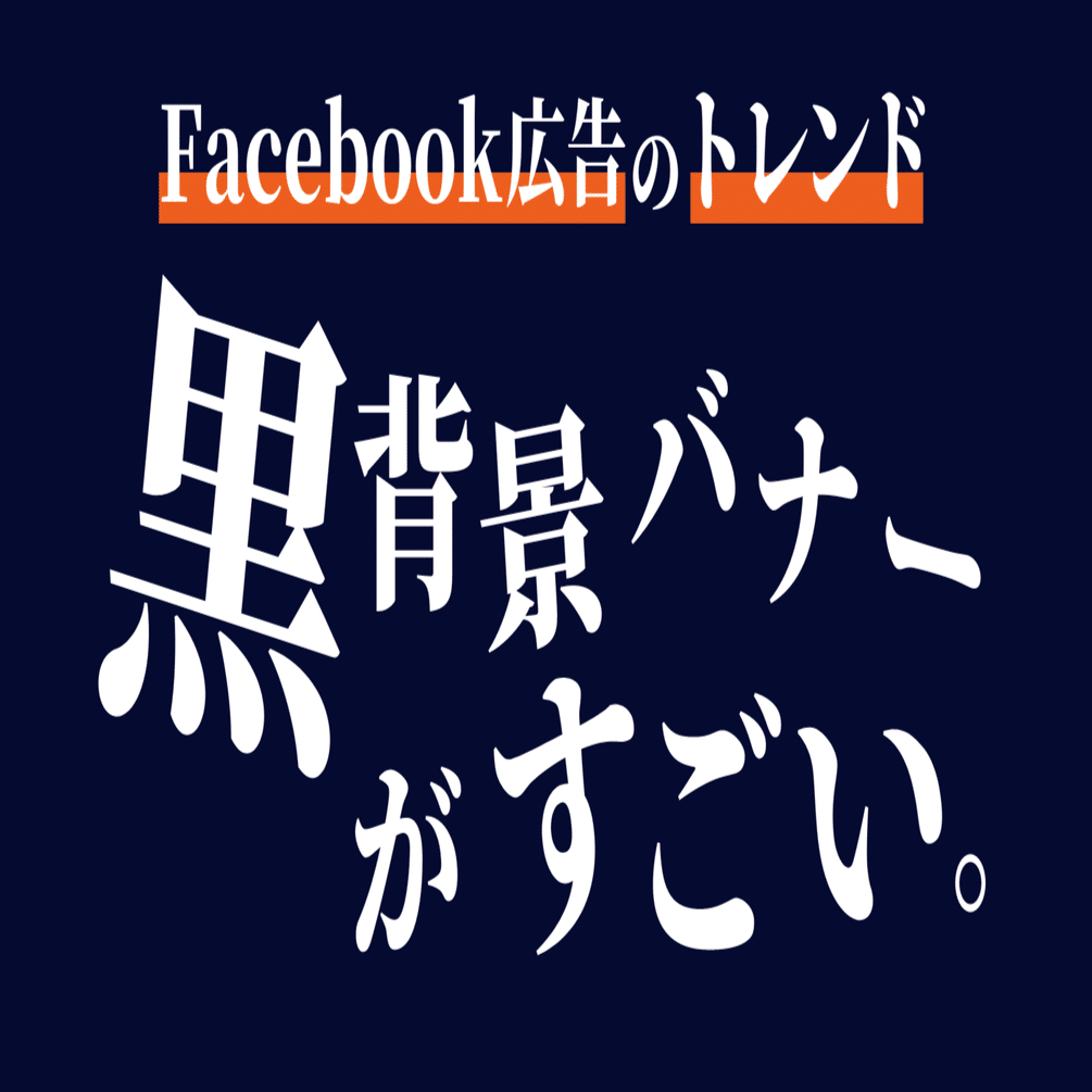 流行りは 黒い 背景 Facebookの最新当たりクリエイティブを特別にお教えします ソウルドアウト株式会社 Note