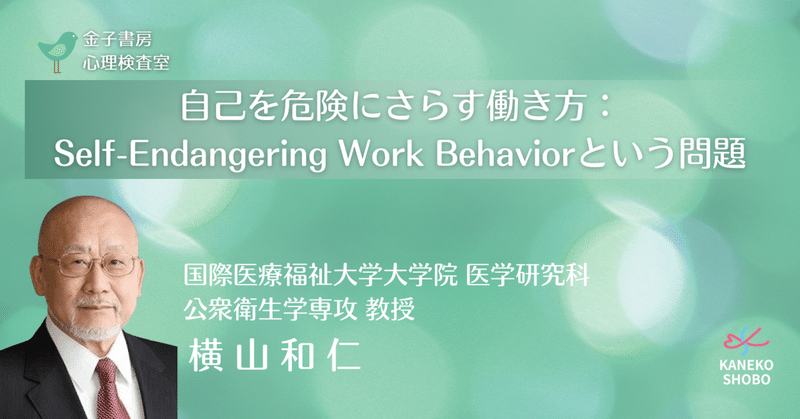 自己を危険にさらす働き方：Self-Endangering Work Behaviorという問題（横山和仁：国際医療福祉大学大学院 医学研究科 公衆衛生学専攻 教授）＃金子書房心理検査室