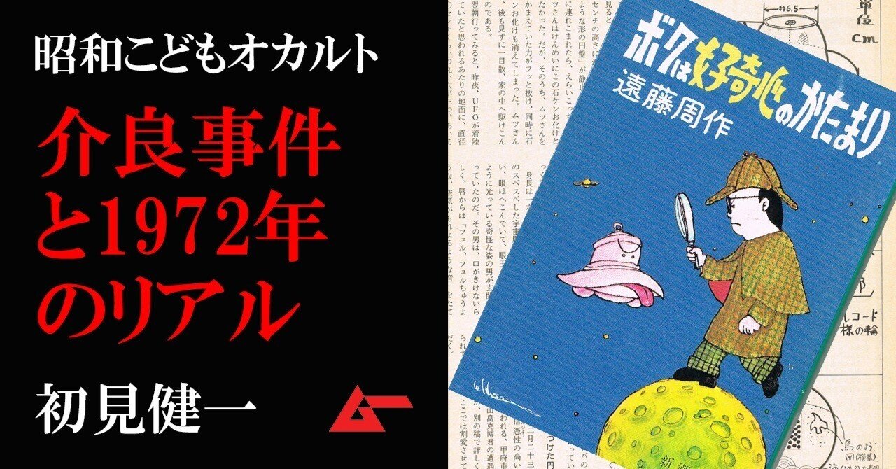 子どもたちが「小型UFO」を捕獲？「介良UFO事件」の奇妙な魅力／初見健一・昭和こどもオカルト回顧録