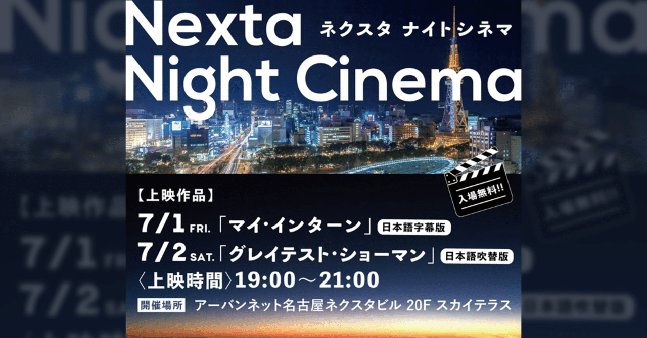 Nexta Night Cinema 栄の夜景と星空を一望できる非日常空間で マイ インターン グレイテスト ショーマン を2夜連続無料上映 アーバンネット名古屋ネクスタビル エリアマネジメント事務局 Note Nexta Night Cinema 栄の夜景と星空を一望できる非日常空間で マイ インターン グレイテスト ショーマン を2夜連続無料上映 アーバンネット名古屋ネクスタビル エリアマネジメント事務局 Note