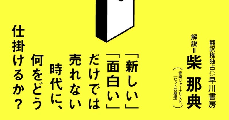 火星の人、フィフティ・シェイズ・オブ・グレイ、ポケモンGO etc. がメガヒットした理由を読み解く！『ヒットの設計図』本国での評判