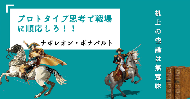 即順応！！プロトタイプ思考で進化し続けろ