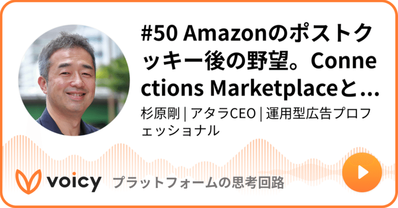 Voicy公開しました：#50 Amazonのポストクッキー後の野望。Connections Marketplaceとは？