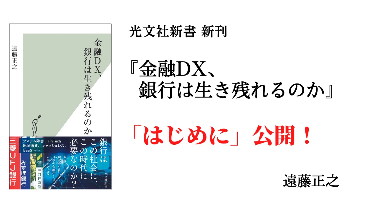 銀行って、ホントに必要？｜日本の金融サービスの未来を展望する