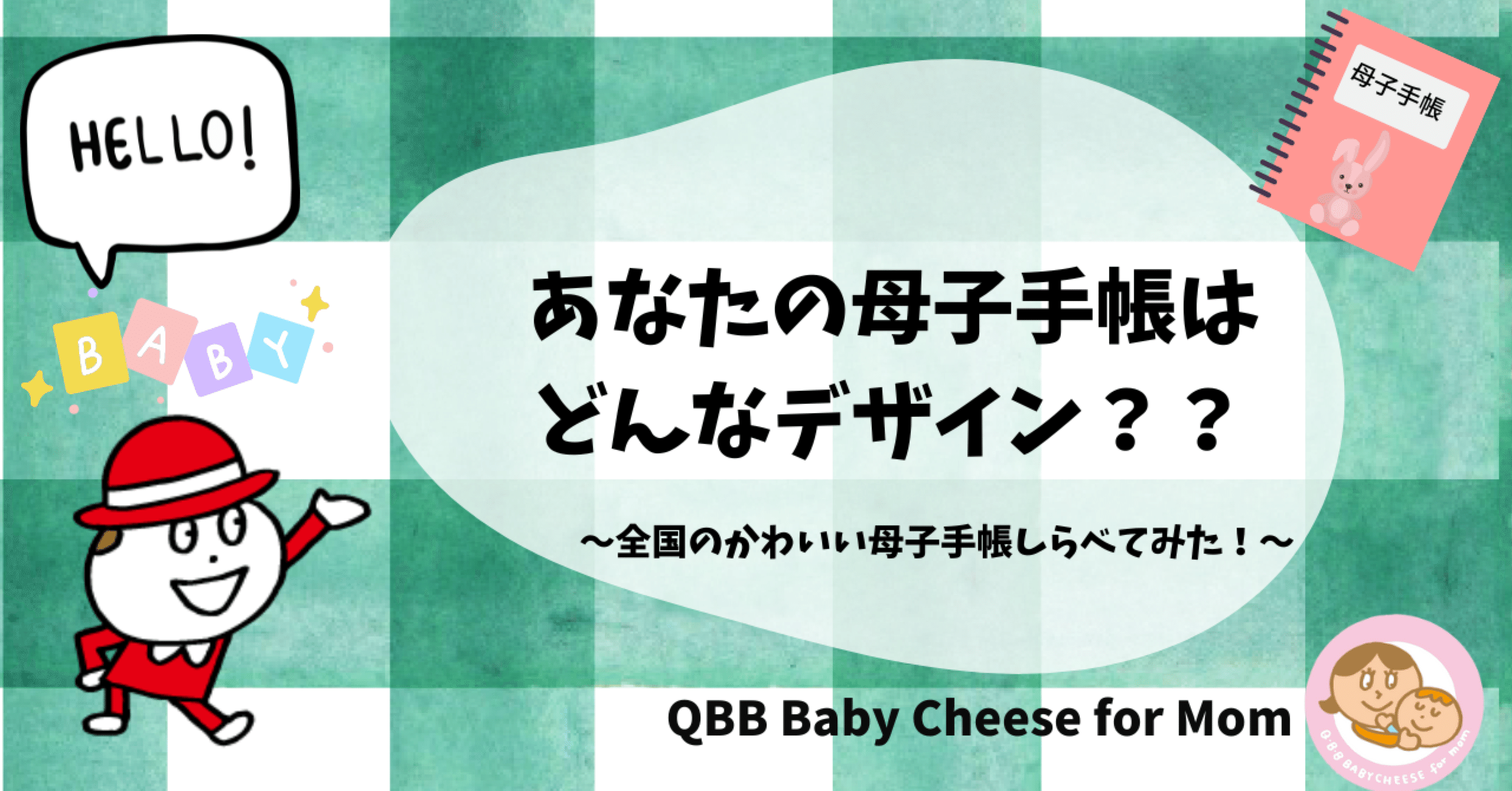 あなたの母子手帳はどんなデザイン Qbbベビーチーズ For Mom Note
