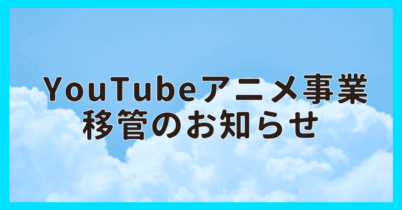 Youtubeアニメ事業移管のお知らせ 株式会社ソラジマ Sorajima