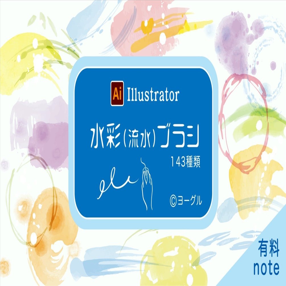 水彩 流水 ブラシ 墨絵風 販売です ヨーグル Note