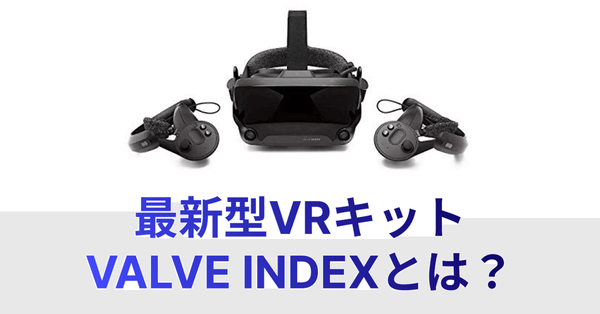 最新型VRキット VALVE INDEXとは？【勤勉エンジニアの怠惰ブログ