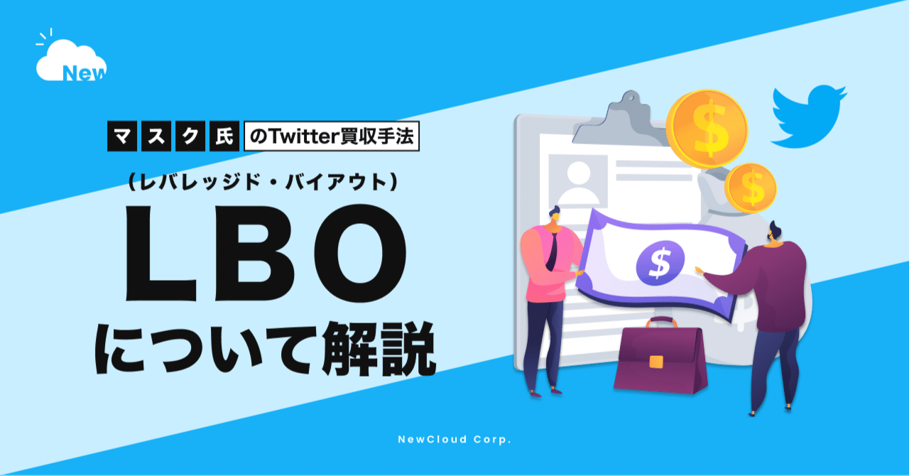 マスク氏のTwitter買収手法（レバレッジド・バイアウト）について解説｜木村りゅうた ＠ 株式会社ニュークラウド