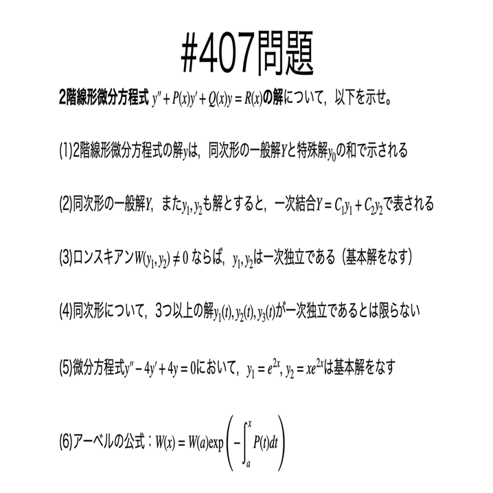 書記が数学やるだけ#407 線形常微分方程式系の解の性質｜鈴華書記