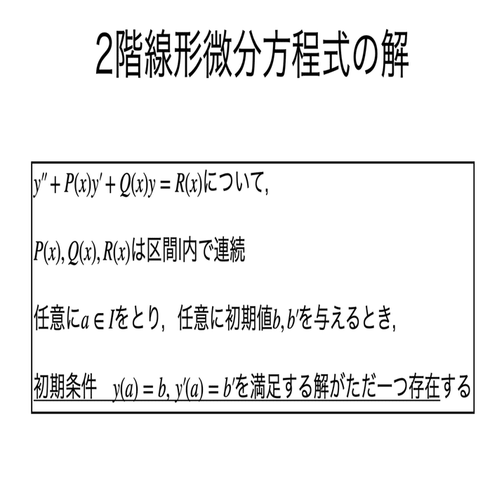 書記が数学やるだけ#407 線形常微分方程式系の解の性質｜鈴華書記