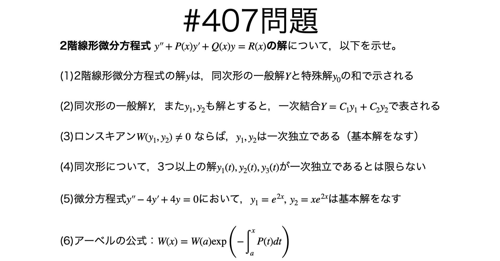 書記が数学やるだけ#407 線形常微分方程式系の解の性質｜鈴華書記