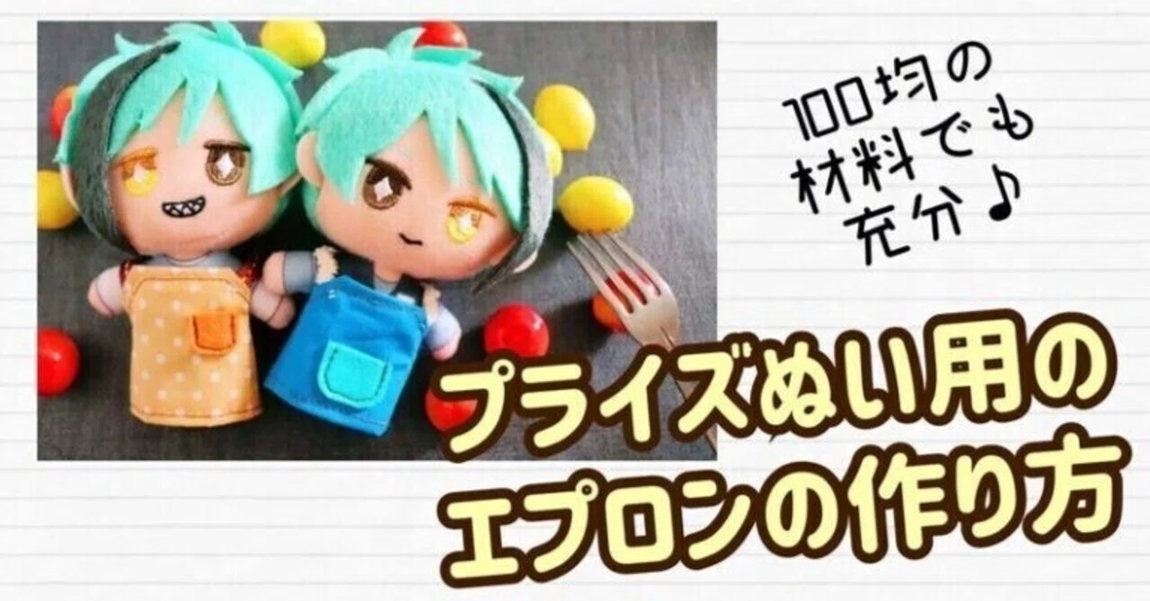 プライズぬいぐるみ用のエプロンの作り方｜ぴさん