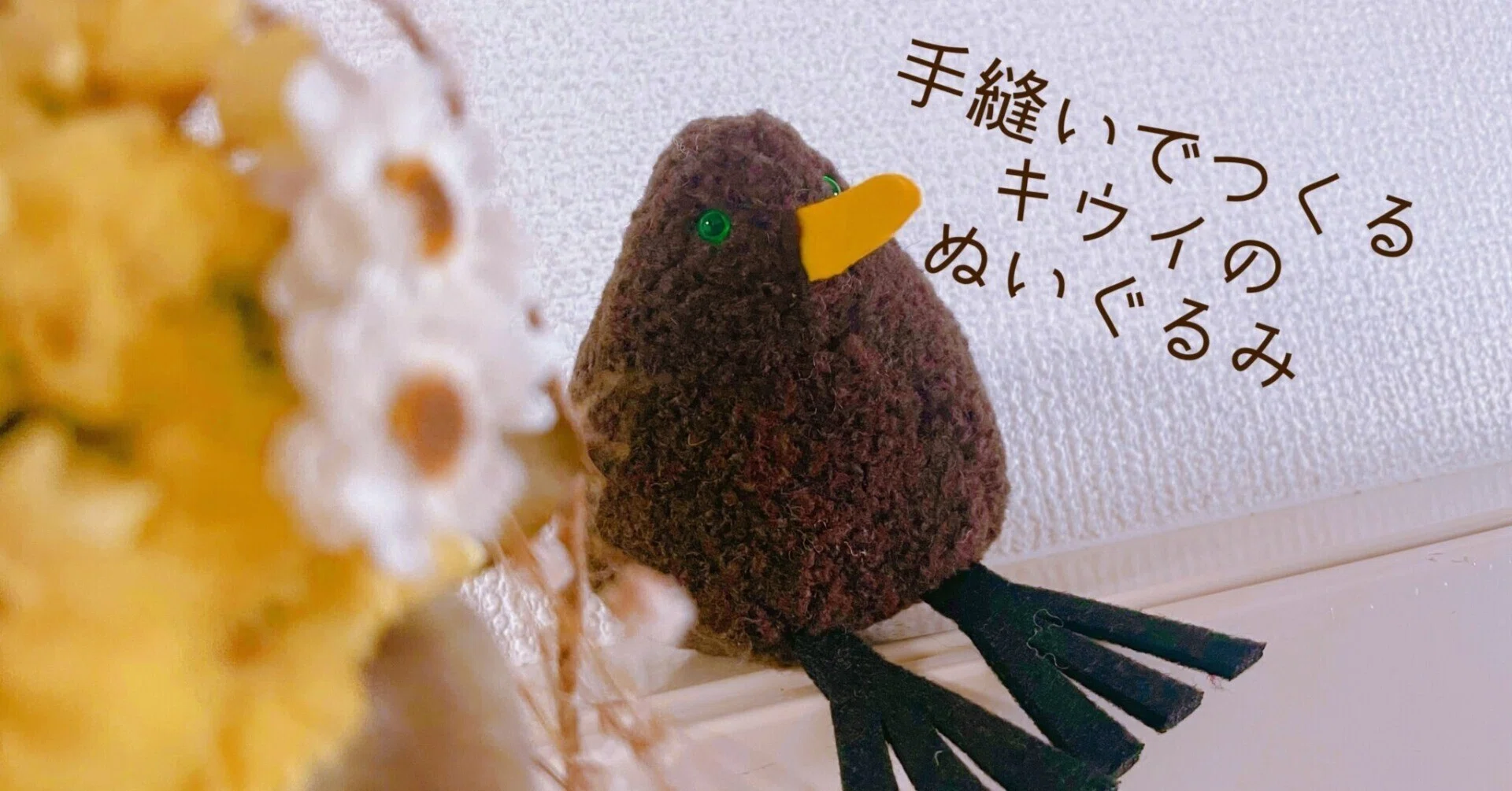 キーウィのぬいぐるみのつくりかた｜ぴさん