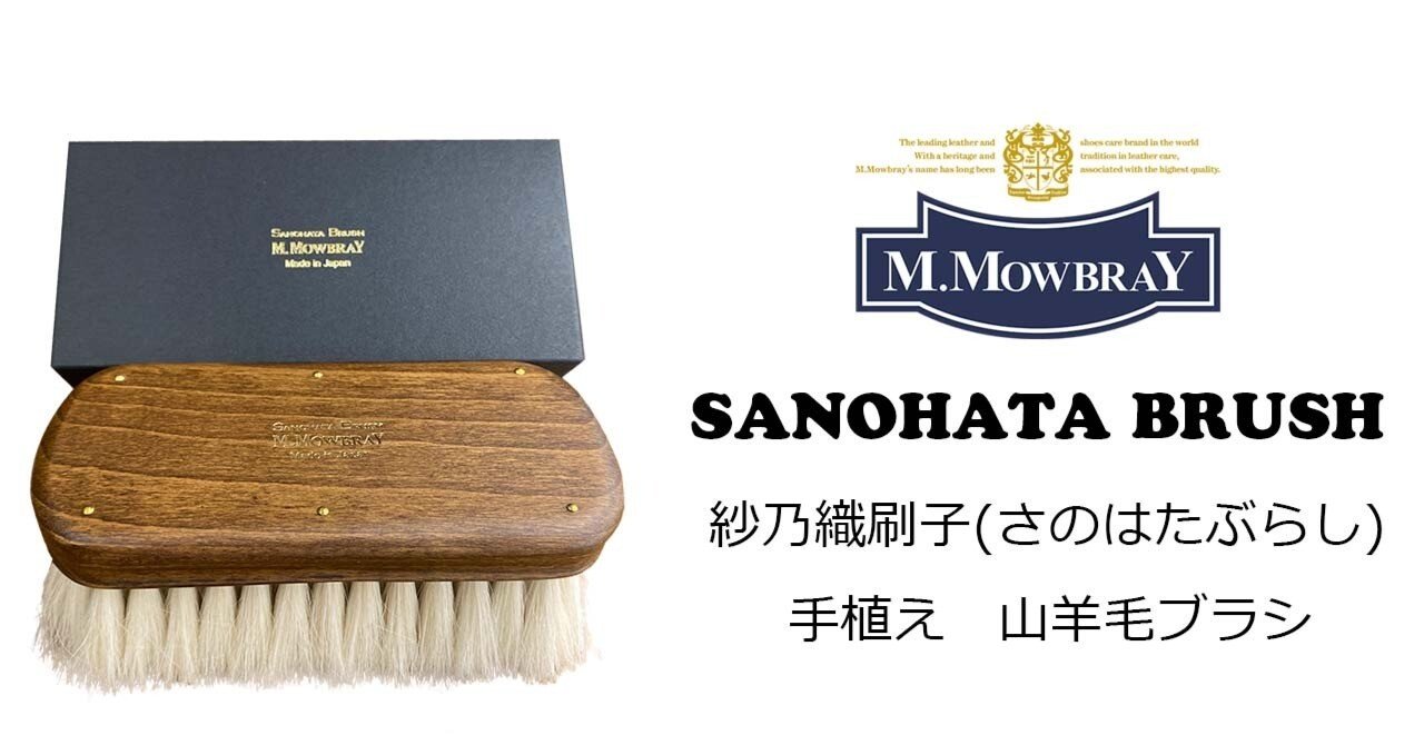 紗乃織刷子 手植え/山羊毛ブラシ｜革キチ