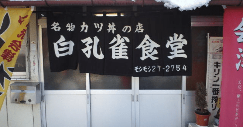 今日のお昼は会津若松市の白孔雀食堂の「名物カツ丼」 （2011/12/31）