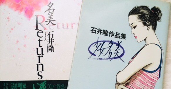 非常に良い】 セール 名美 石井隆作品集 中古-非常に良い】 名美 石井