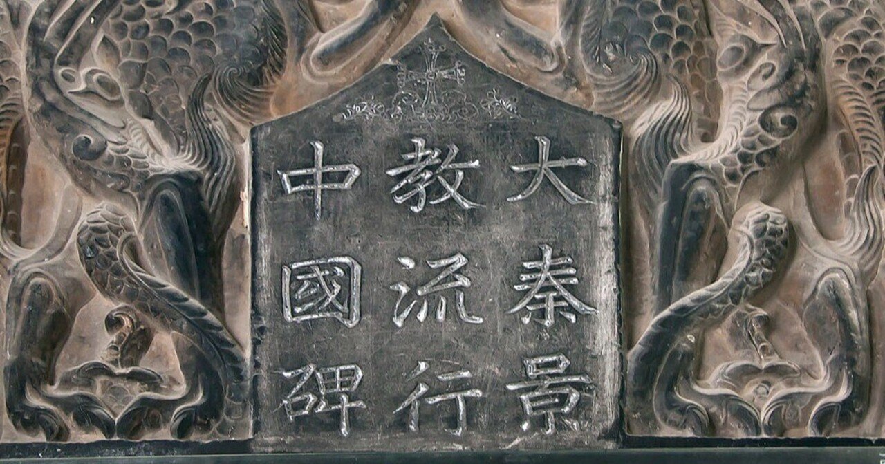 大秦景教流行中国碑発見とイエズス会と日本｜ゆかし