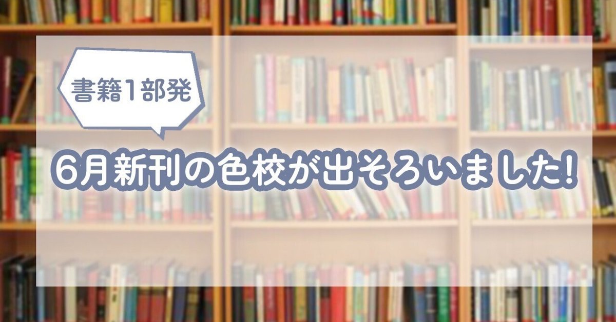 6月の色校が出そろいました！｜イースト・プレス公式note