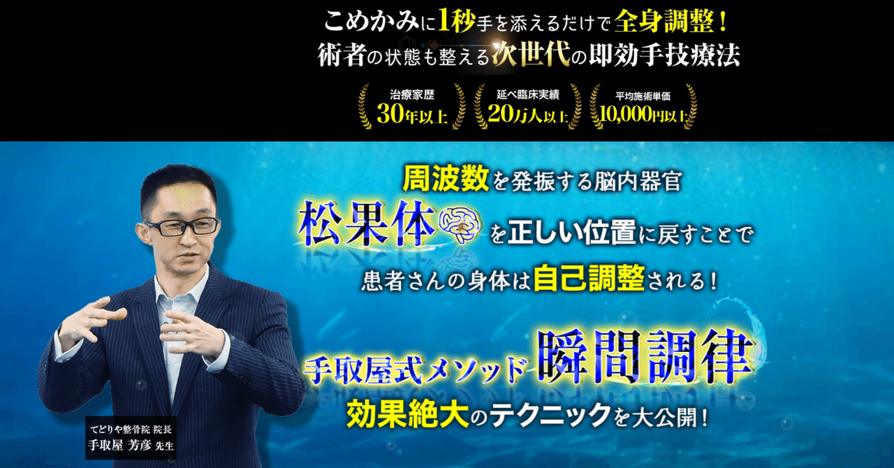 手取屋式メソッド 瞬間調律 ～松果体へのアプローチで全てが整う～』