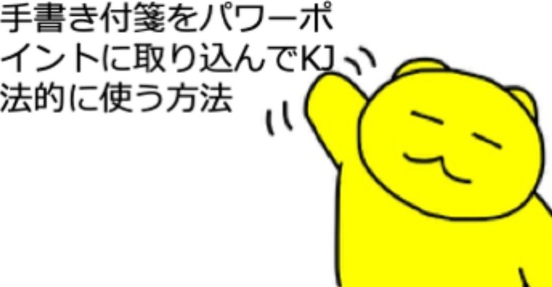 手書き付箋をパワーポイントに取り込んでkj法的に使う方法 Miee18maeta Note