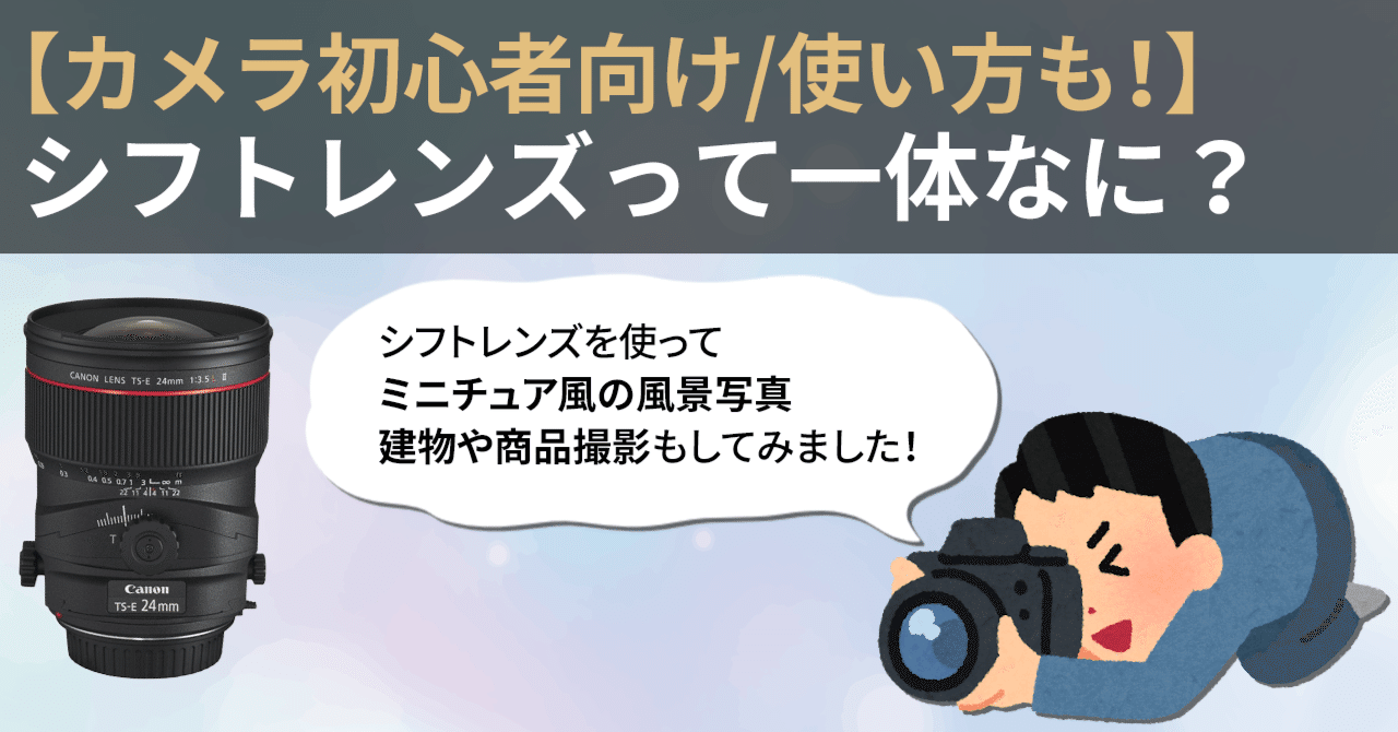 シフトレンズって一体なに？【作例と使い方あり！】｜東京カメラ
