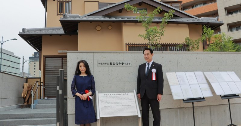 ベストセラー作家・有吉佐和子さんの記念館が和歌山市にできました