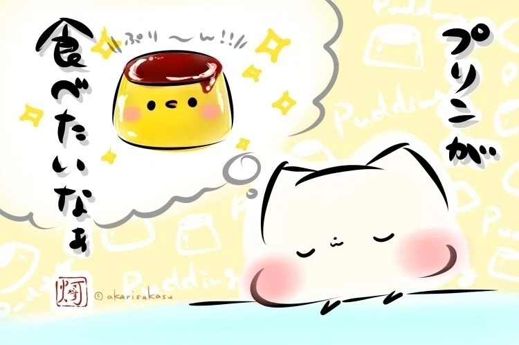 プリンが食べたいなぁ という時に お使いください 灯さかす Note プリンが食べたいなぁ という時に お使いください 灯さかす Note