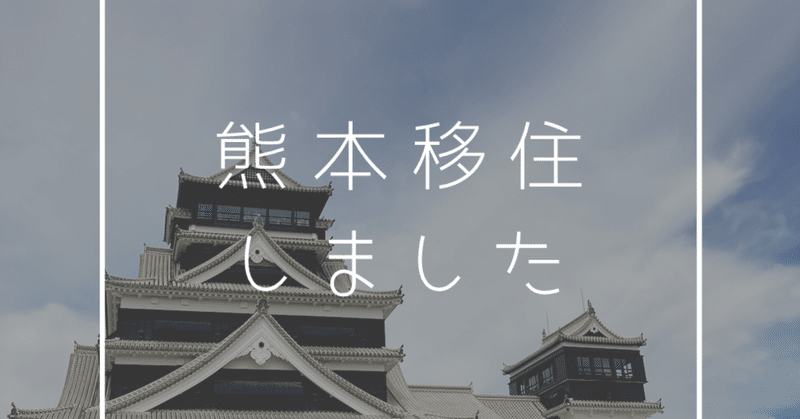 【熊本移住】5年間で9都道府県・地域に滞在した結果、熊本を選択した3つの理由