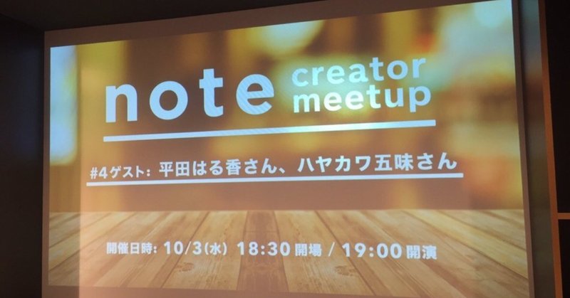 「note creator meetup」に参加して来ました。