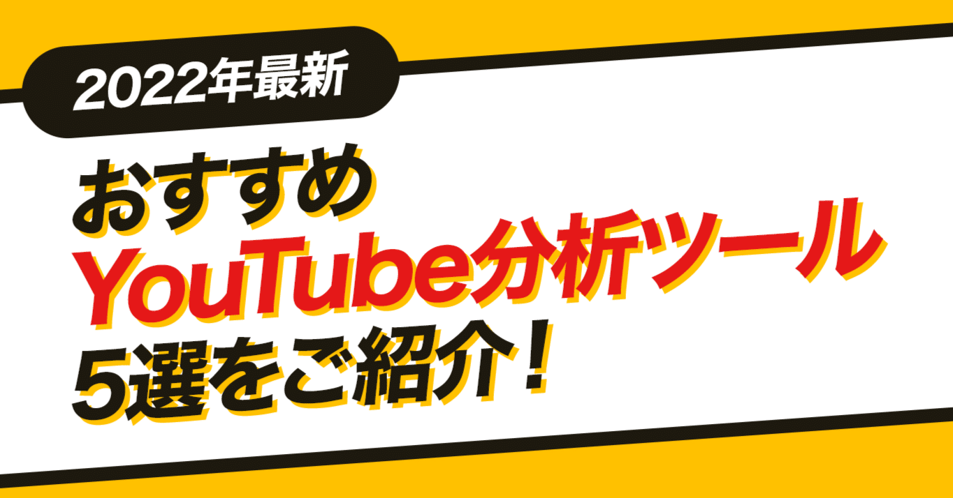 22年最新 おすすめyoutube分析ツール5選をご紹介 株式会社メディアエクシード デジタルマーケティング Note